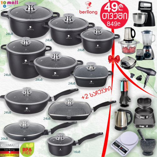 ქვაბების ნაკრები berllong made in germany 10in1