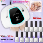 შილაკის ნაკრები 108 w +10 გელ ლაქი