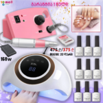 შილაკის ნაკრები 168w +ელ.ქლიბი+10 გელ ლაქი