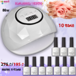 შილაკის ნაკრები 86w+ 10 გელ.ლაქი