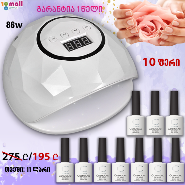 შილაკის ნაკრები 86w+ 10 გელ.ლაქი