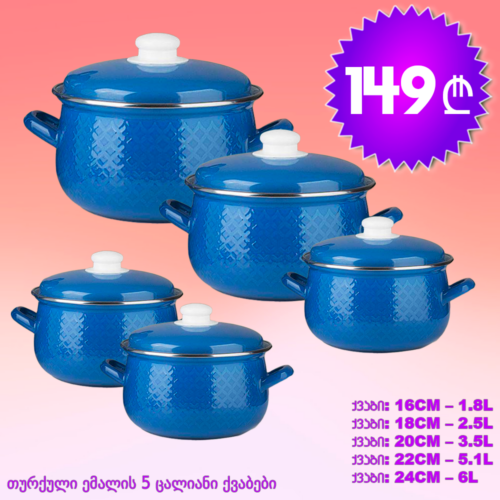 თურქული ემალის ქვაბების ნაკრები 5/1
