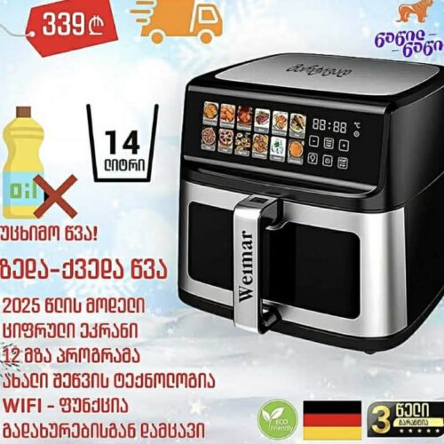 უჯრიანი აეროგრილი 14ლიტრი WEIMAR